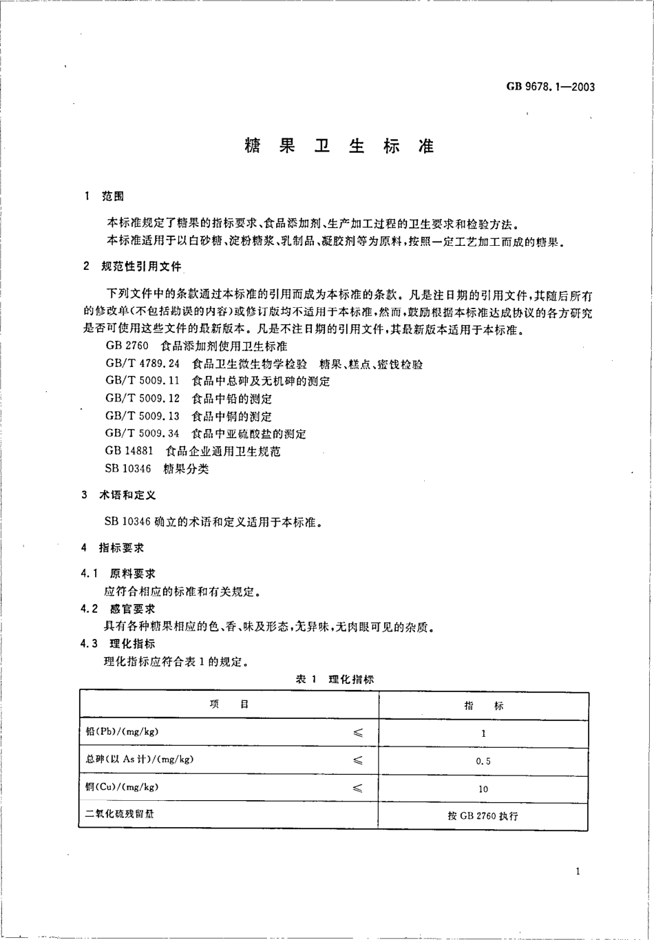 GB 9678.1-2003 糖果卫生标准.pdf_第3页