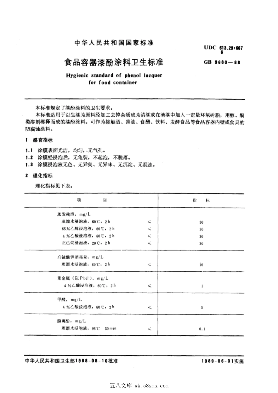 GB 9680-1988 食品容器漆酚涂料卫生标准.pdf_第1页