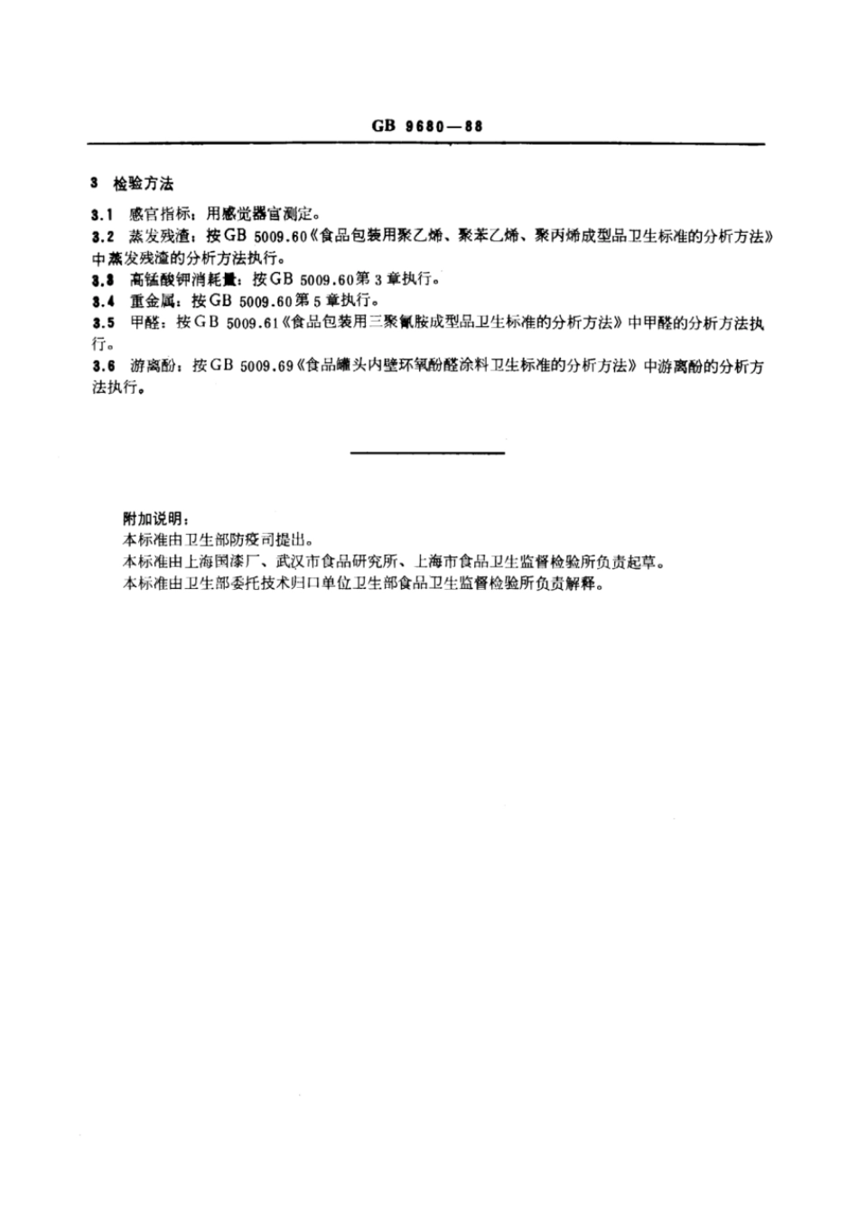 GB 9680-1988 食品容器漆酚涂料卫生标准.pdf_第2页