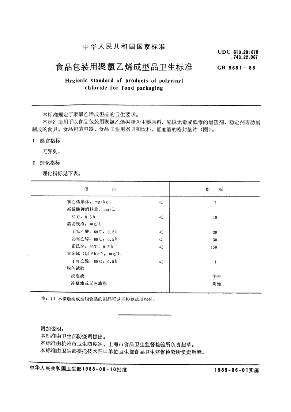 GB 9681-1988 食品包装用聚氯乙烯成型品卫生标准.pdf_第2页