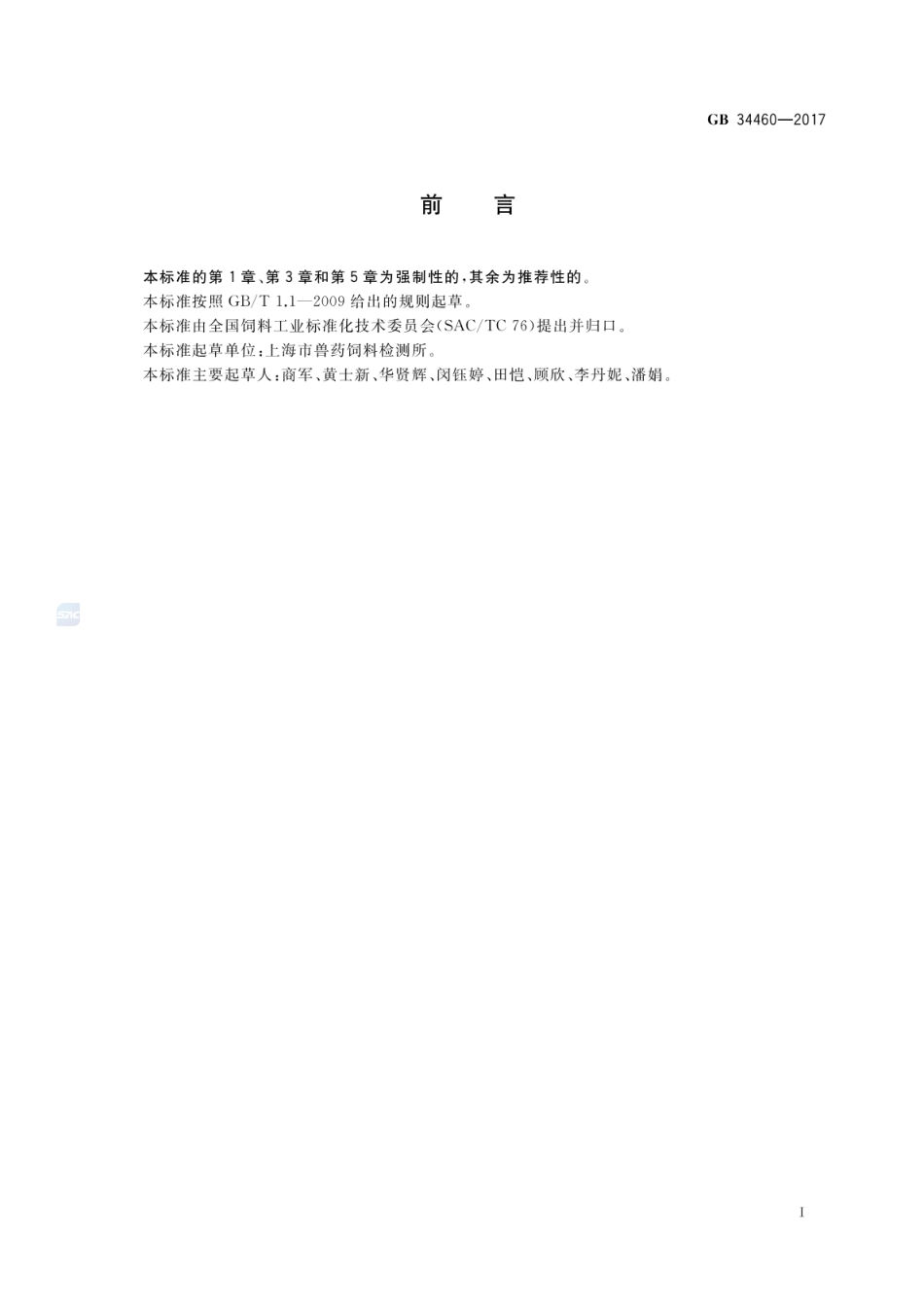 GB 34460-2017 饲料添加剂 L-抗坏血酸钠.pdf_第2页