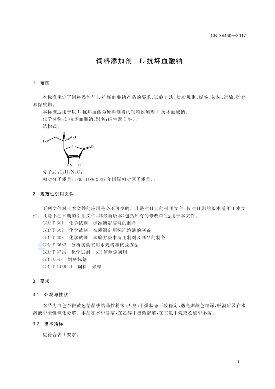GB 34460-2017 饲料添加剂 L-抗坏血酸钠.pdf_第3页