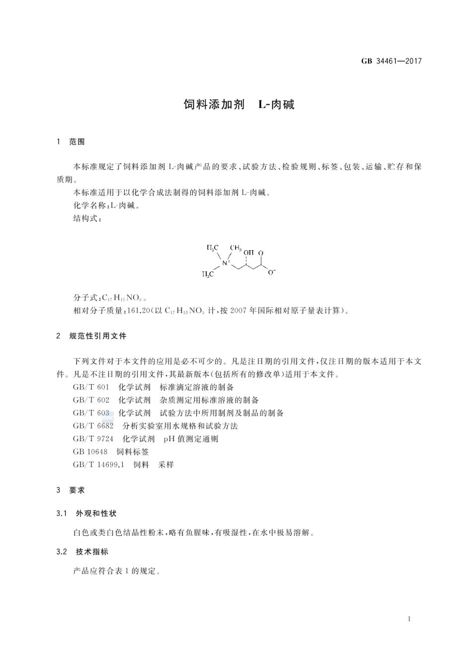 GB 34461-2017 饲料添加剂 L-肉碱.pdf_第3页