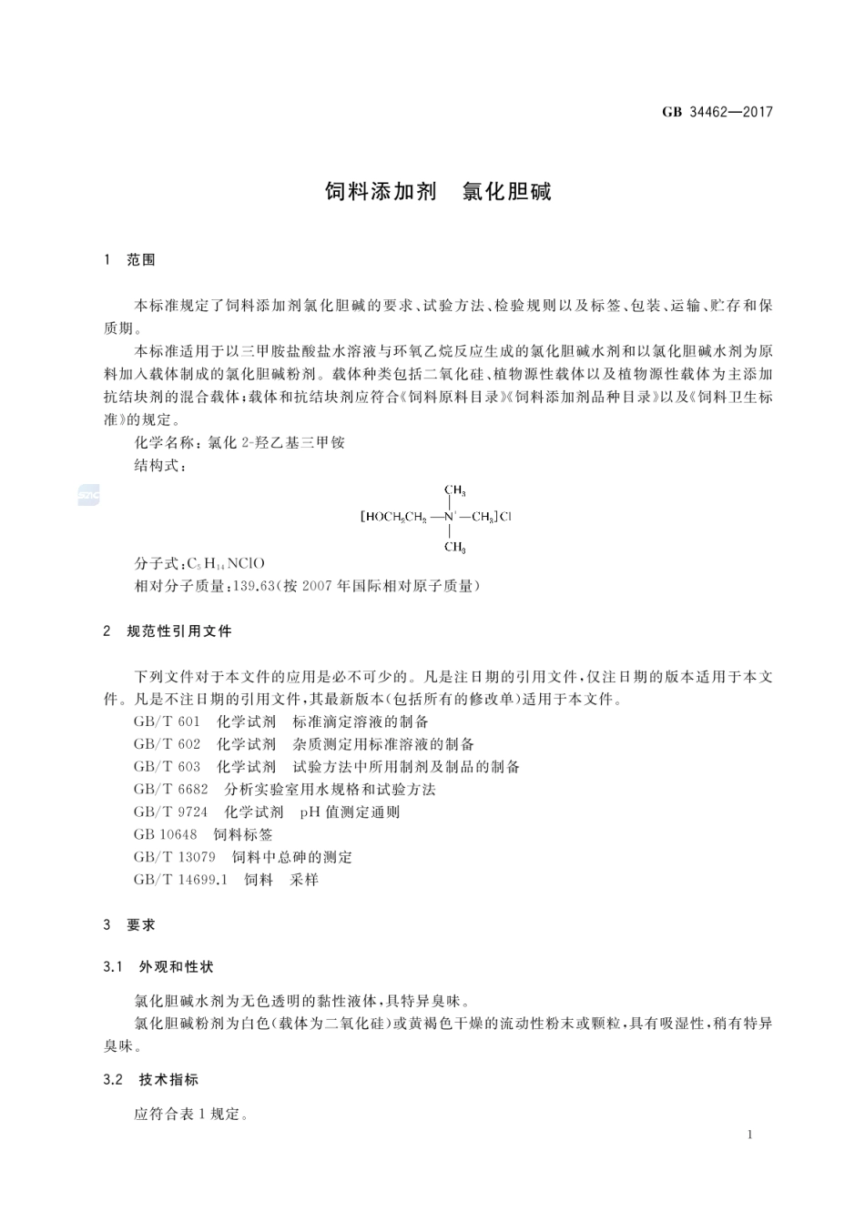 GB 34462-2017 饲料添加剂 氯化胆碱.pdf_第3页