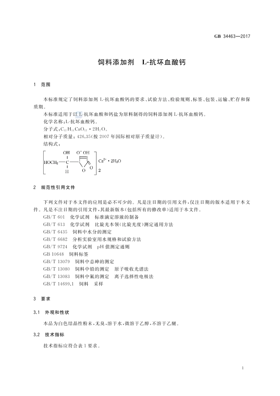 GB 34463-2017 饲料添加剂 L-抗坏血酸钙.pdf_第3页