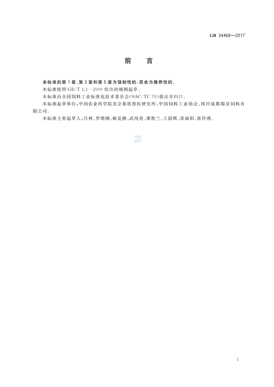 GB 34468-2017 饲料添加剂 硫酸锰.pdf_第2页