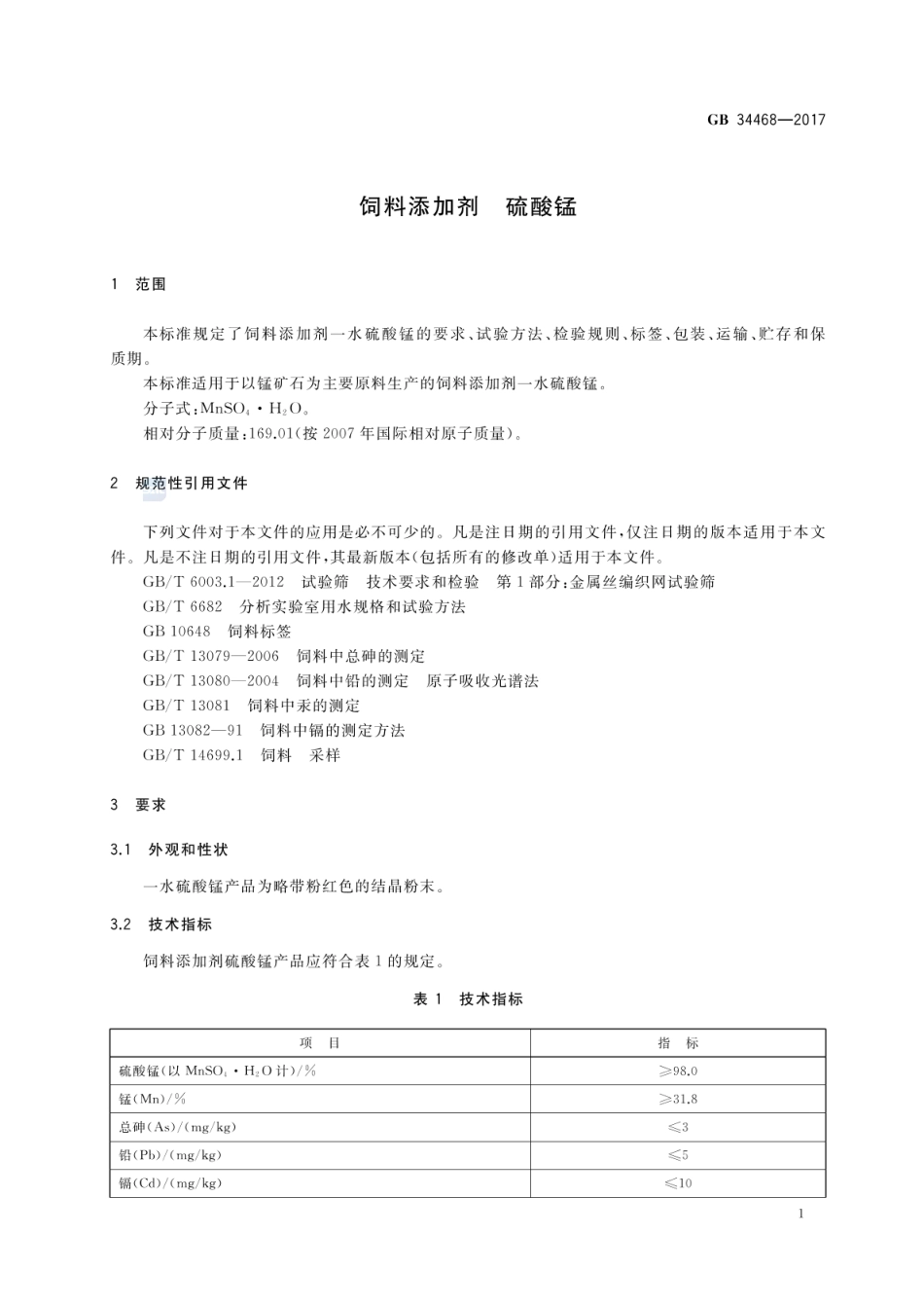 GB 34468-2017 饲料添加剂 硫酸锰.pdf_第3页
