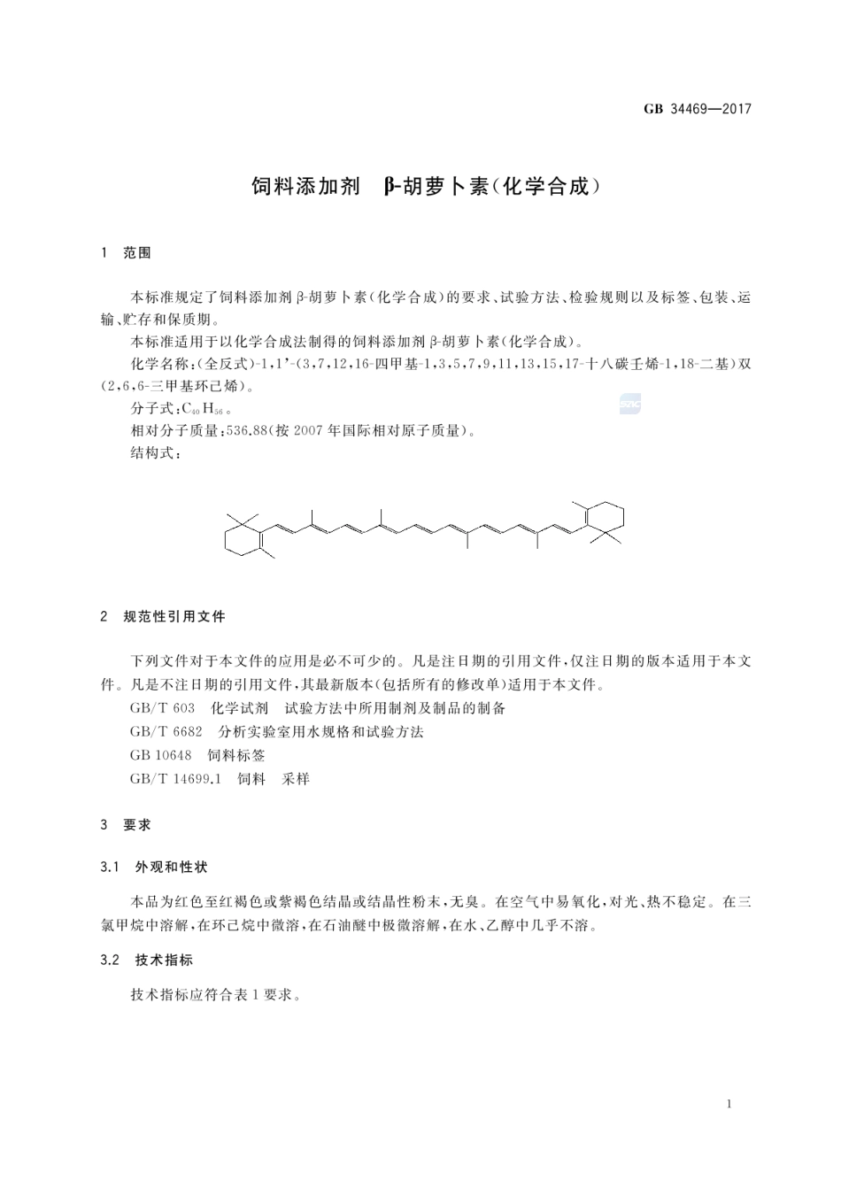 GB 34469-2017 饲料添加剂 β-胡萝卜素(化学合成).pdf_第3页
