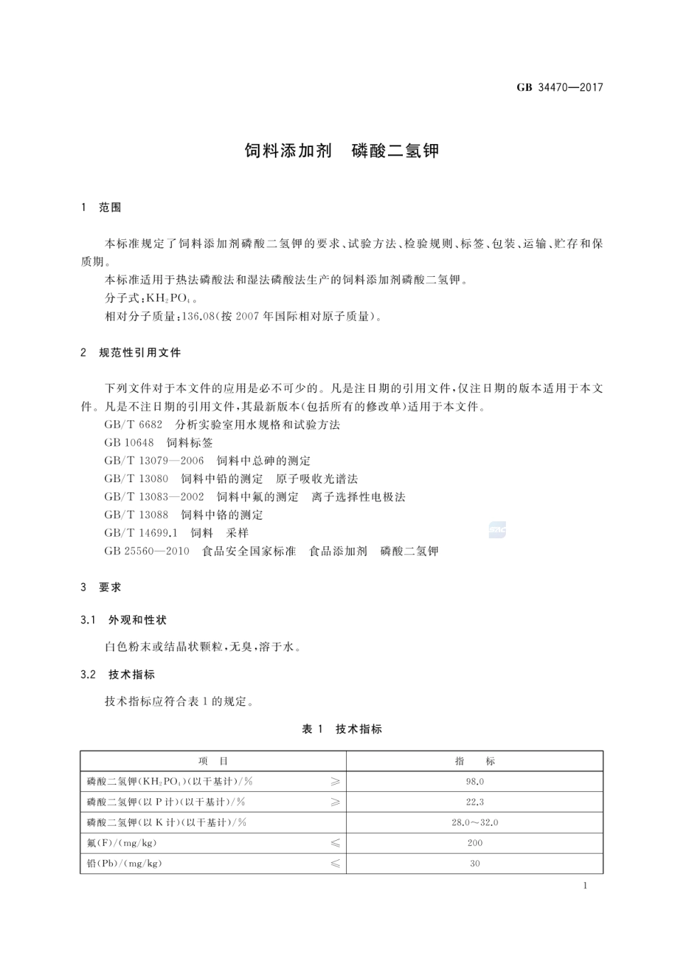 GB 34470-2017 饲料添加剂 磷酸二氢钾.pdf_第3页