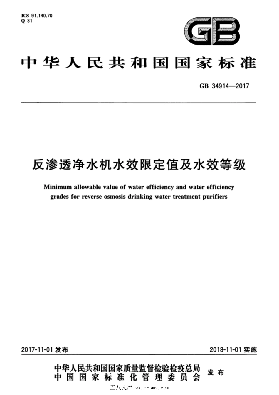 GB 34914-2017 反渗透净水机水效限定值及水效等级.pdf_第1页