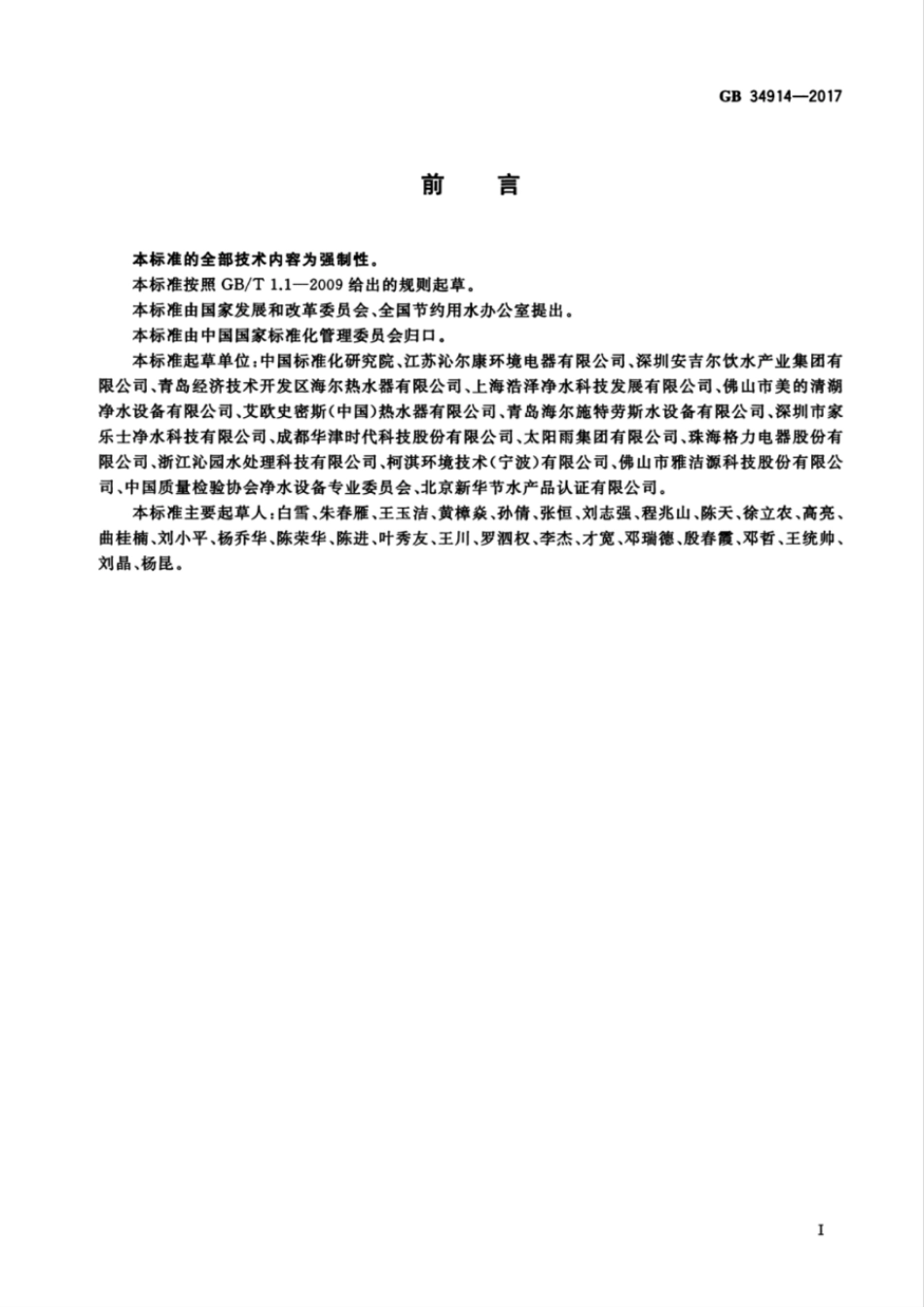 GB 34914-2017 反渗透净水机水效限定值及水效等级.pdf_第2页