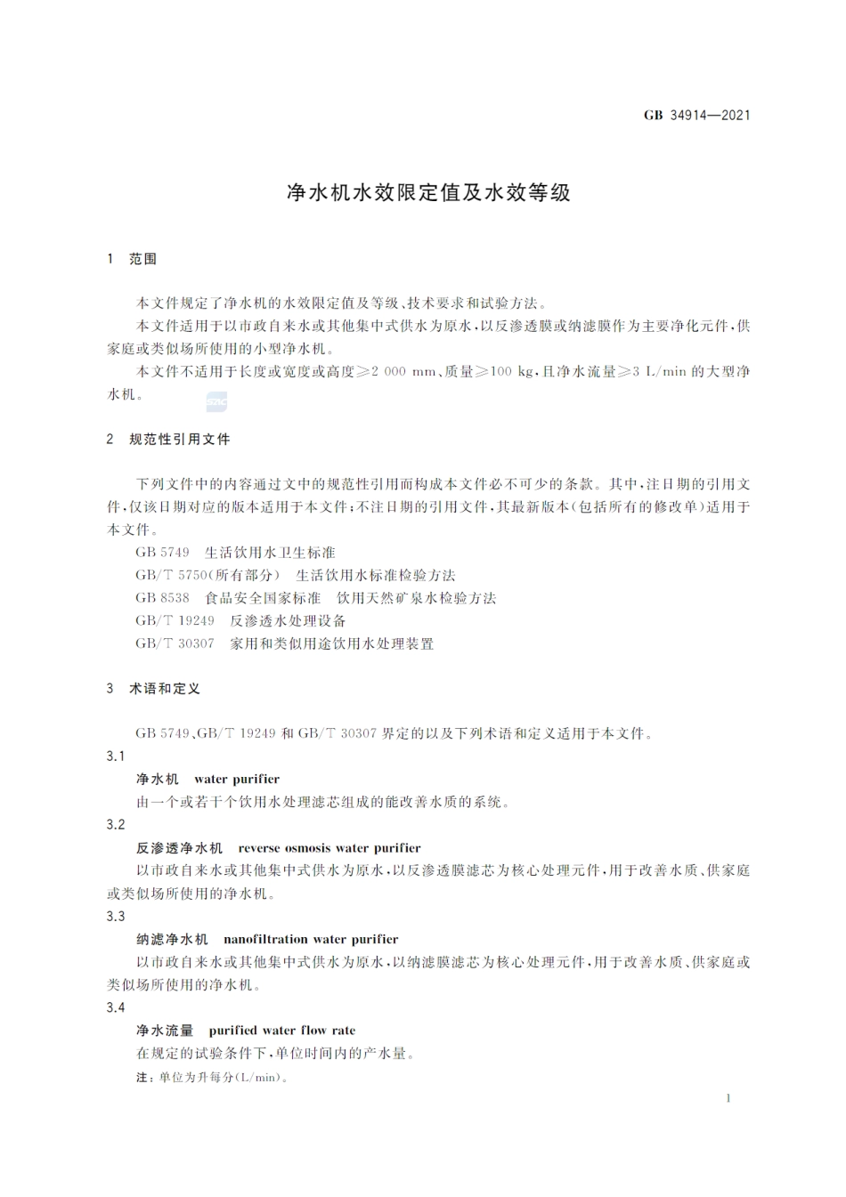GB 34914-2021 净水机水效限定值及水效等级.pdf_第3页