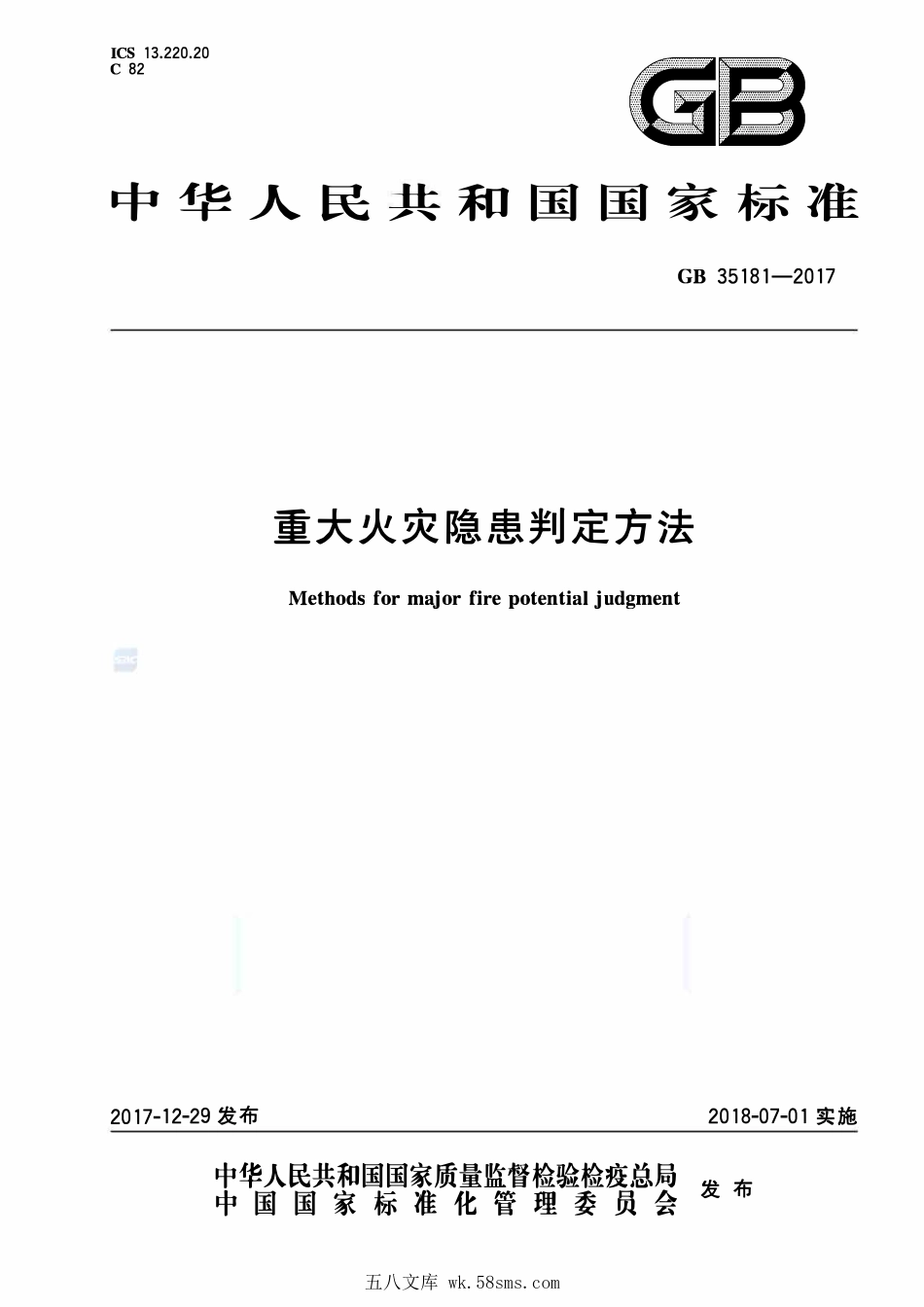 GB 35181-2017 重大火灾隐患判定方法.pdf_第1页