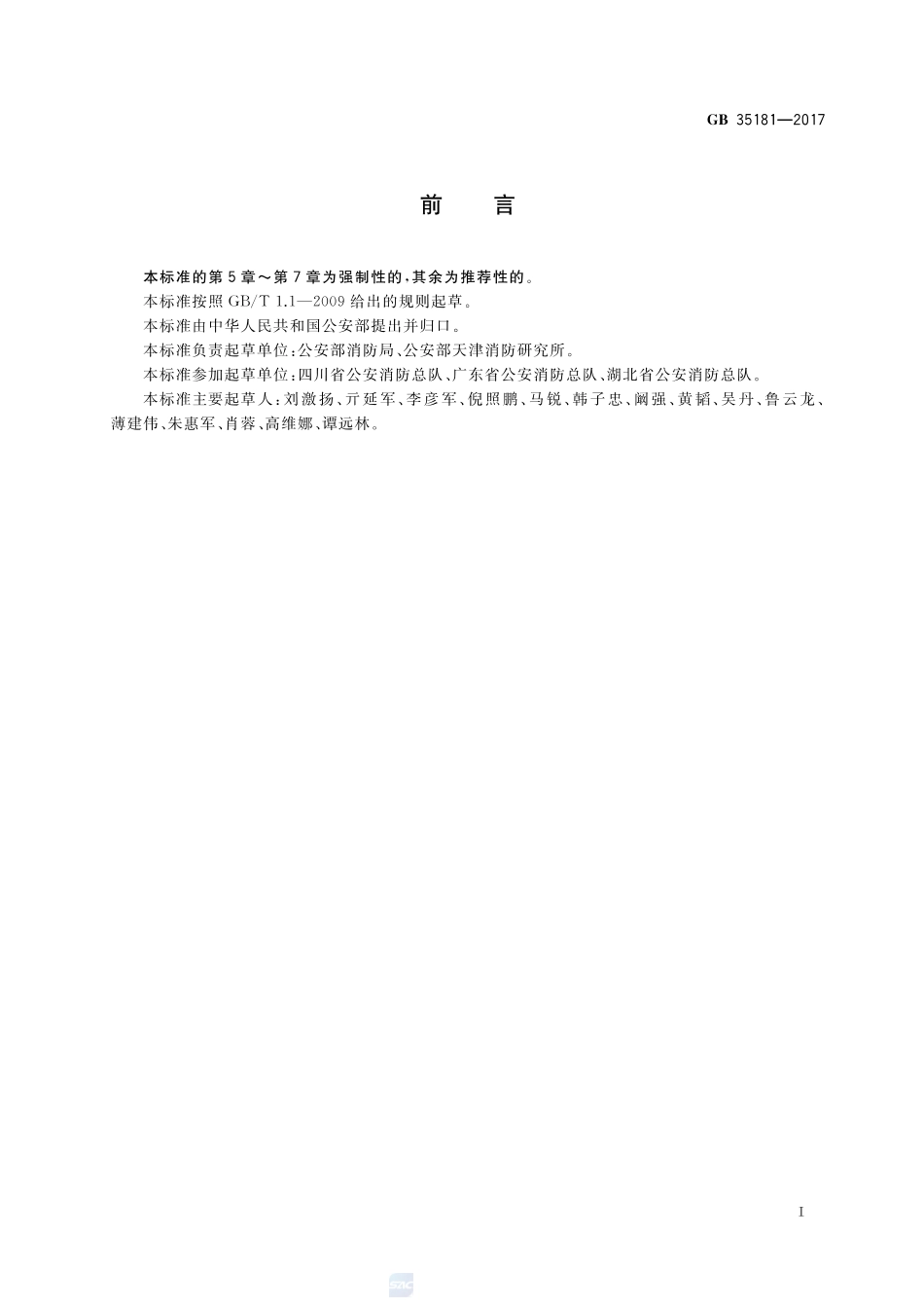 GB 35181-2017 重大火灾隐患判定方法.pdf_第3页