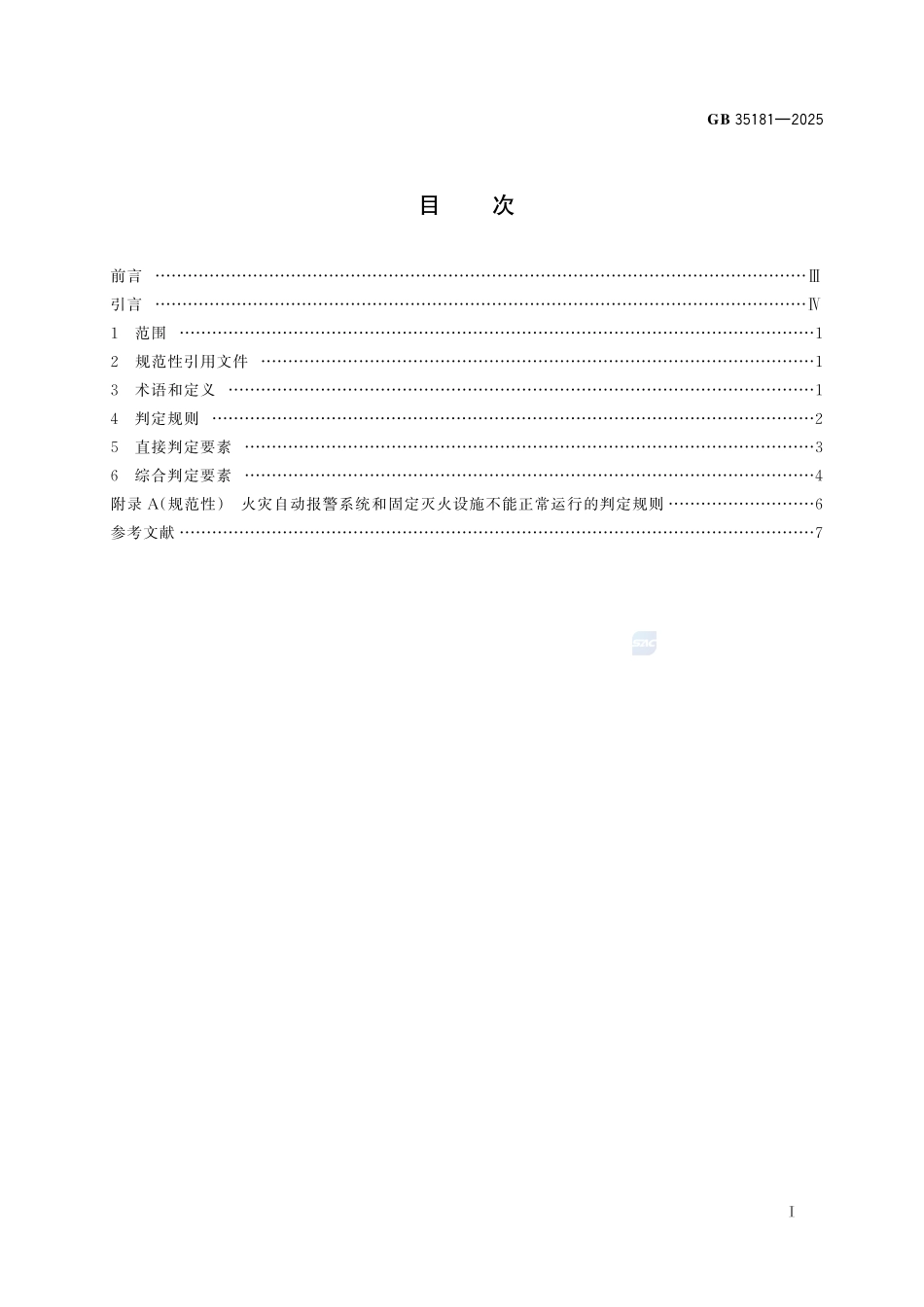 GB 35181-2025 重大火灾隐患判定规则.pdf_第2页