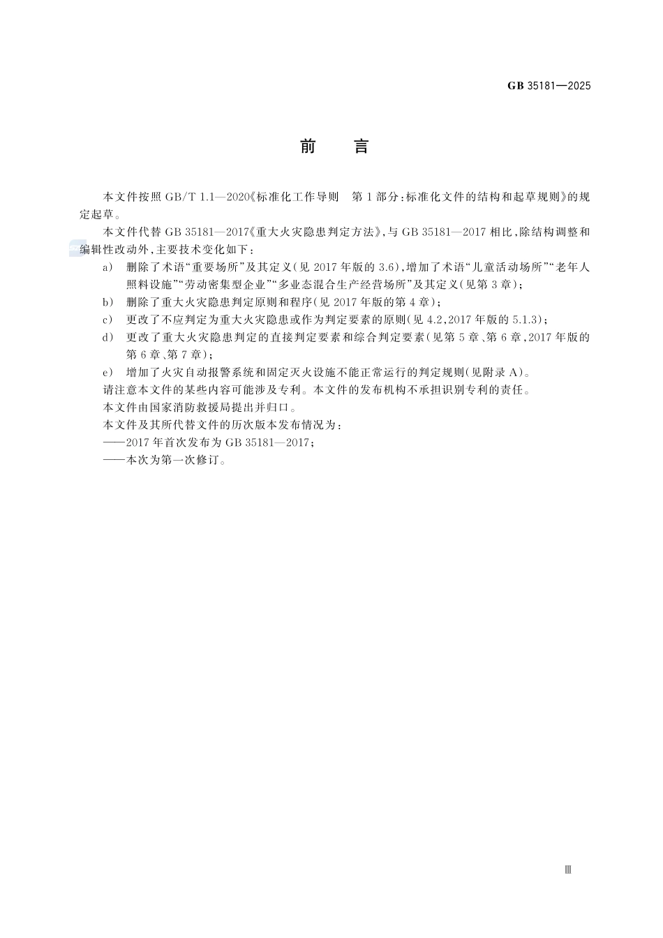 GB 35181-2025 重大火灾隐患判定规则.pdf_第3页