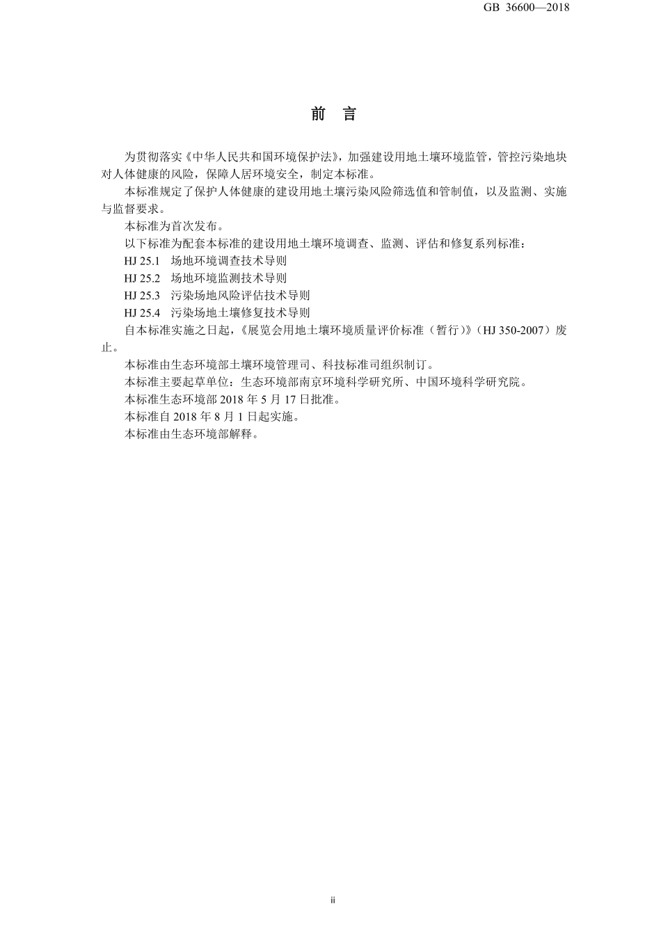 GB 36600-2018 土壤环境质量 建设用地土壤污染风险管控标准(试行).pdf_第3页