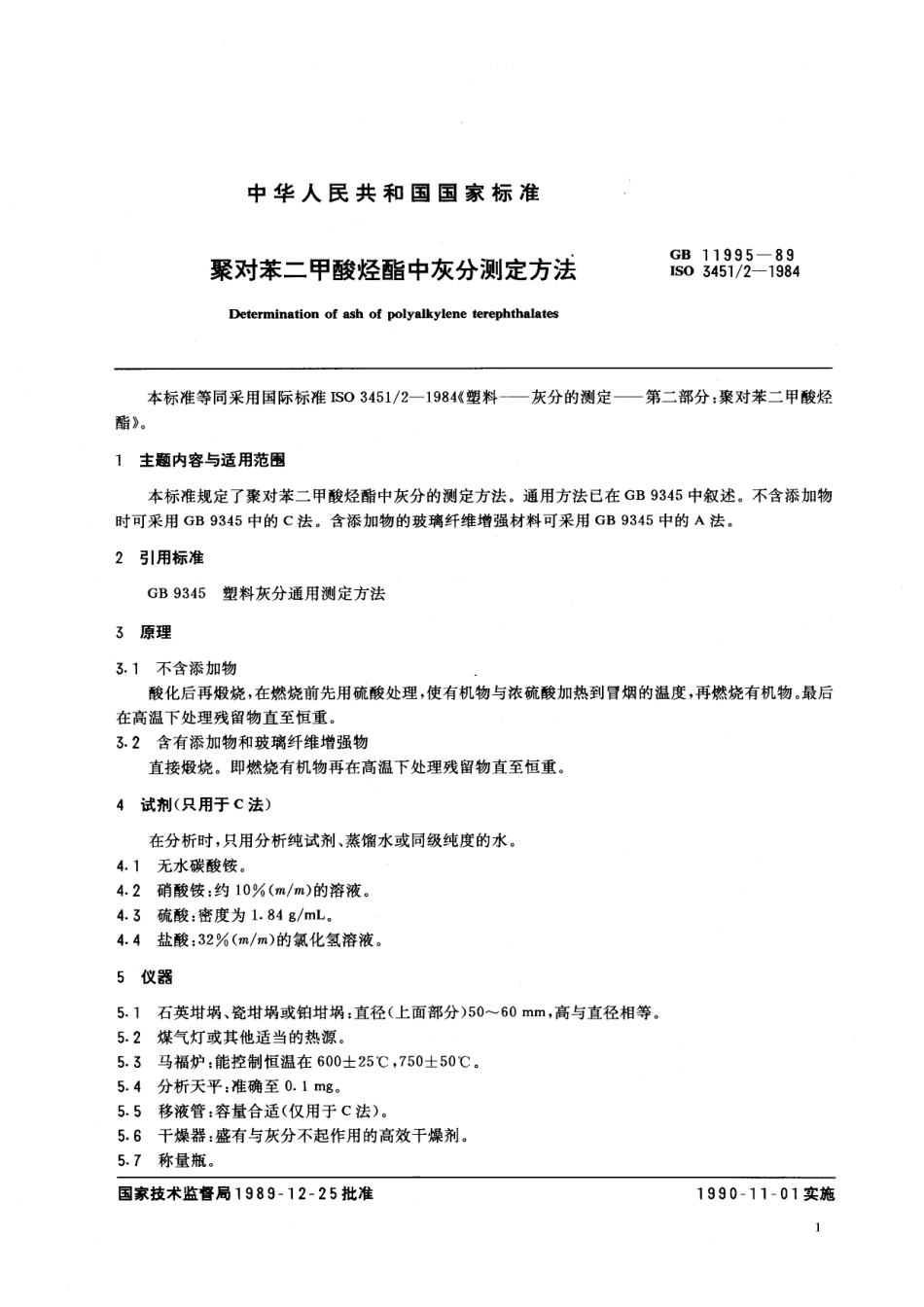 GBT 11995-1989 聚对苯二甲酸烃酯中灰分测定方法.pdf_第2页