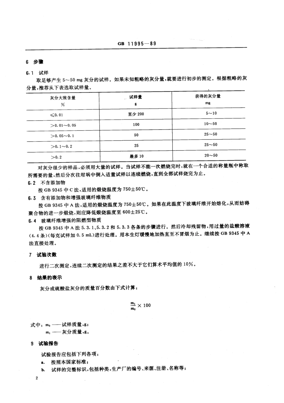 GBT 11995-1989 聚对苯二甲酸烃酯中灰分测定方法.pdf_第3页