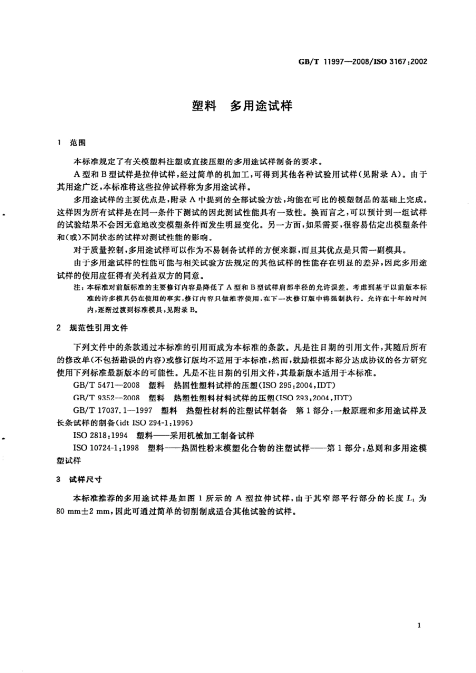 GBT 11997-2008 塑料 多用途试样.pdf_第3页