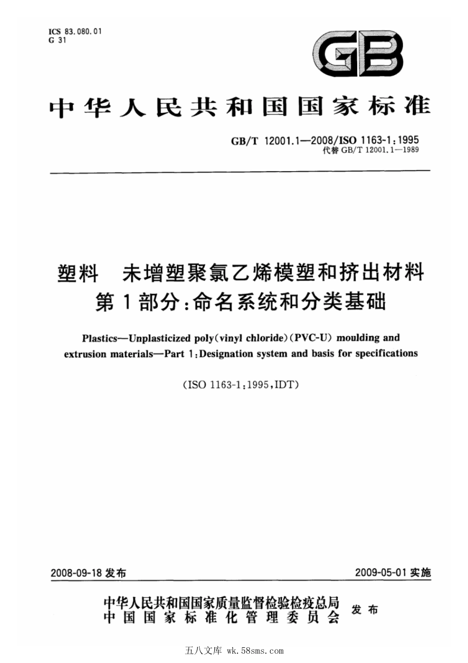 GBT 12001.1-2008 塑料 未增塑聚氯乙烯模塑和挤出材料 第1部分：命名系统和分类基础 .pdf_第1页