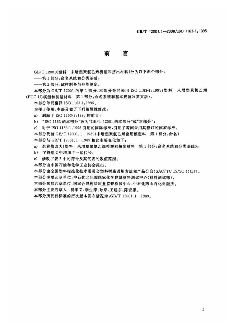GBT 12001.1-2008 塑料 未增塑聚氯乙烯模塑和挤出材料 第1部分：命名系统和分类基础 .pdf_第2页