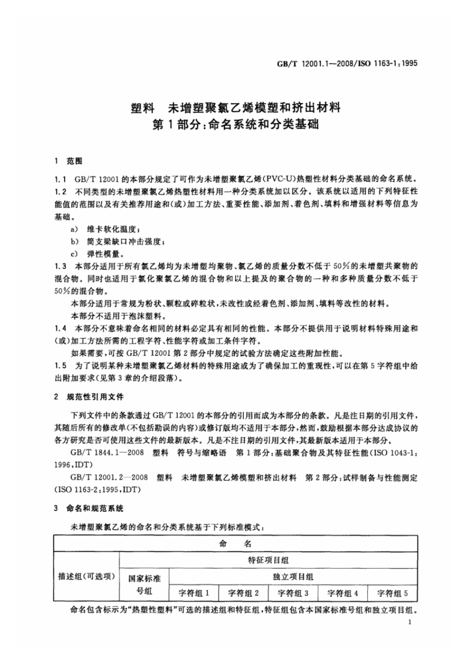 GBT 12001.1-2008 塑料 未增塑聚氯乙烯模塑和挤出材料 第1部分：命名系统和分类基础 .pdf_第3页