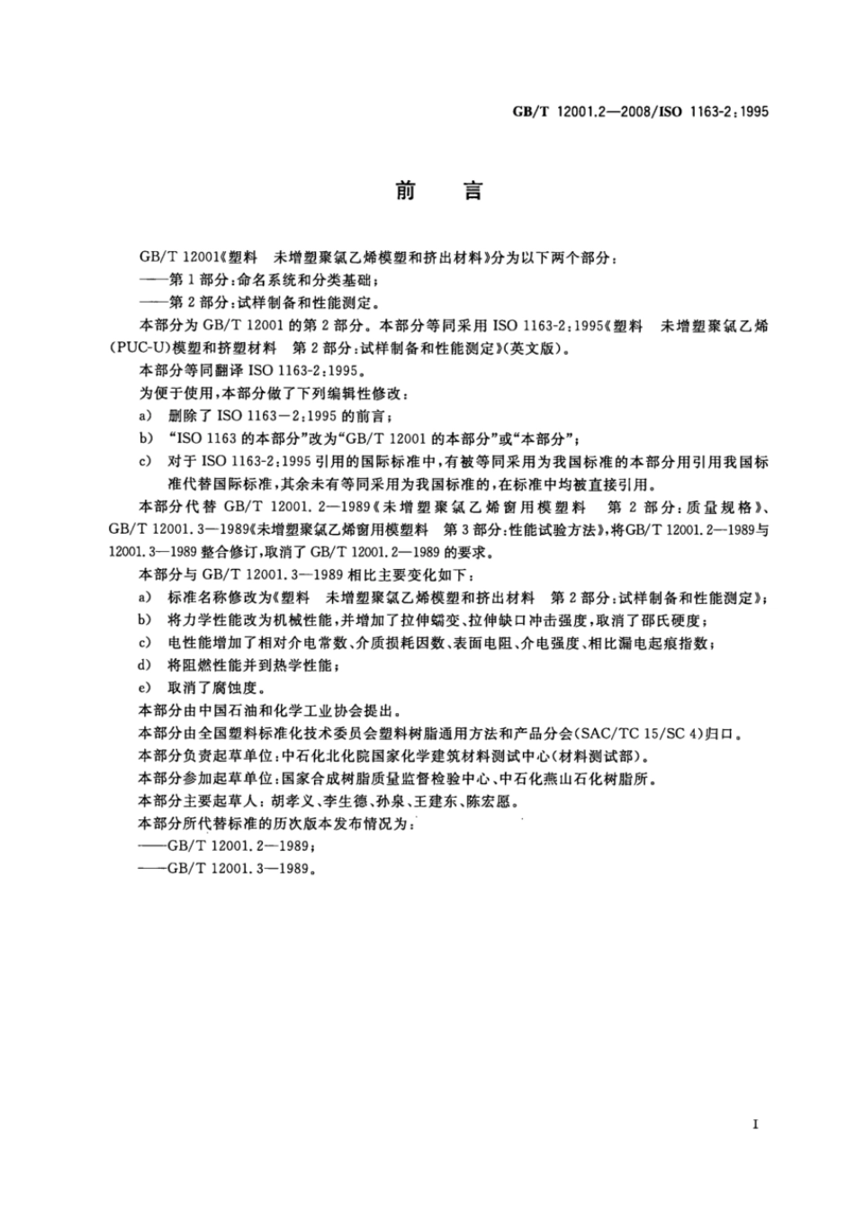 GBT 12001.2-2008 塑料 未增塑聚氯乙烯模塑和挤出材料 第2部分：试样制备和性能测定 .pdf_第2页