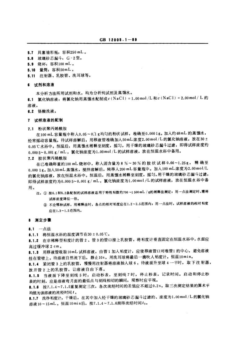 GBT 12005.1-1989 聚丙烯酰胺特性粘数测定方法.pdf_第3页