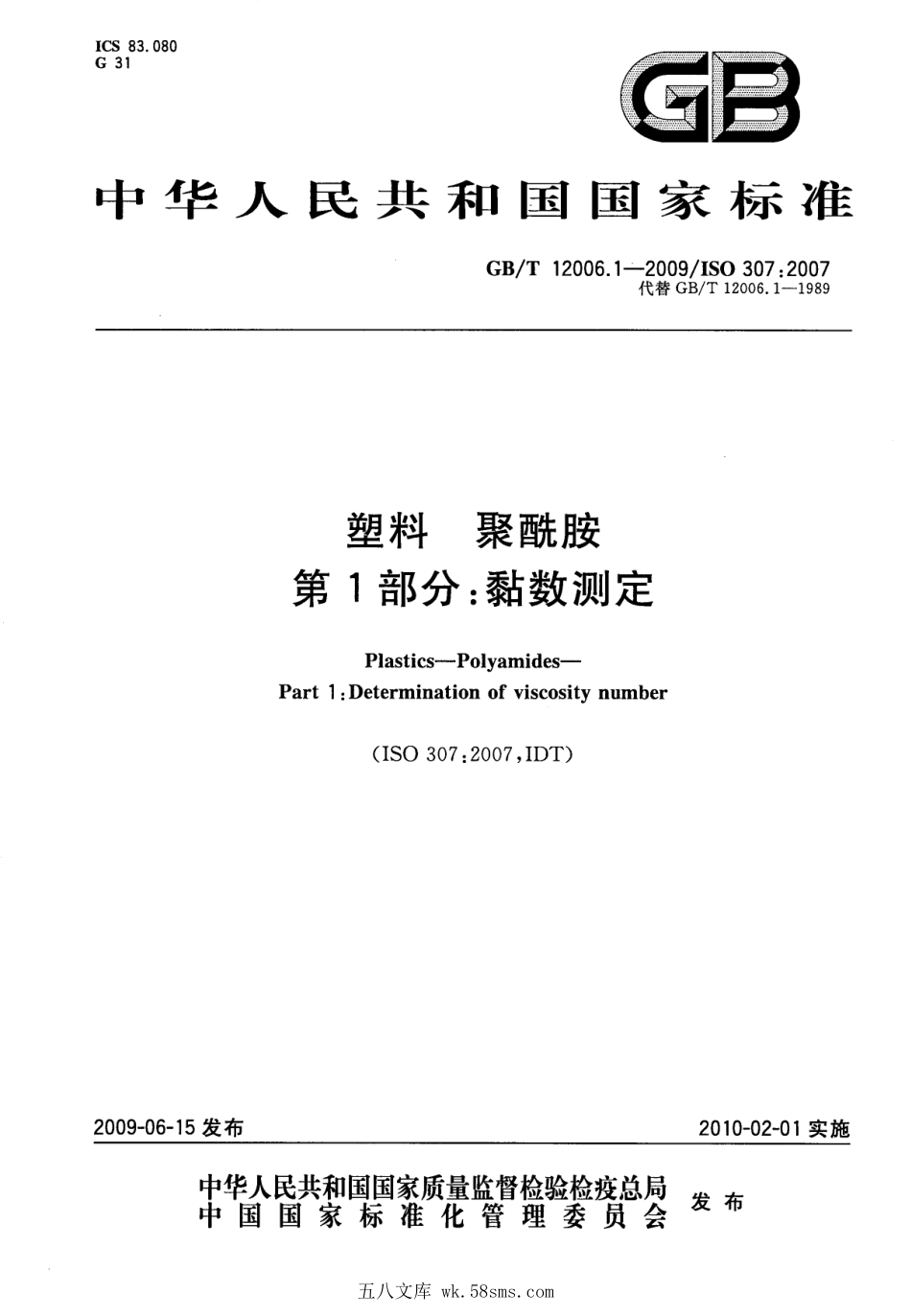 GBT 12006.1-2009 塑料 聚酰胺 第1部分:黏数测定 .pdf_第1页