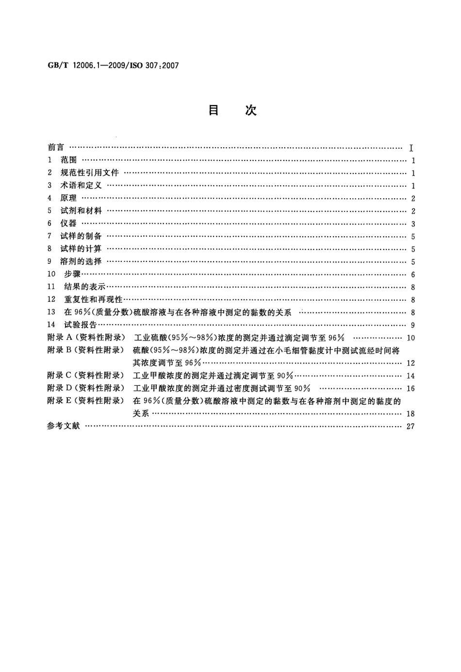 GBT 12006.1-2009 塑料 聚酰胺 第1部分:黏数测定 .pdf_第2页