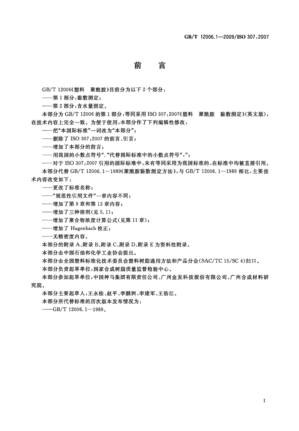 GBT 12006.1-2009 塑料 聚酰胺 第1部分:黏数测定 .pdf_第3页