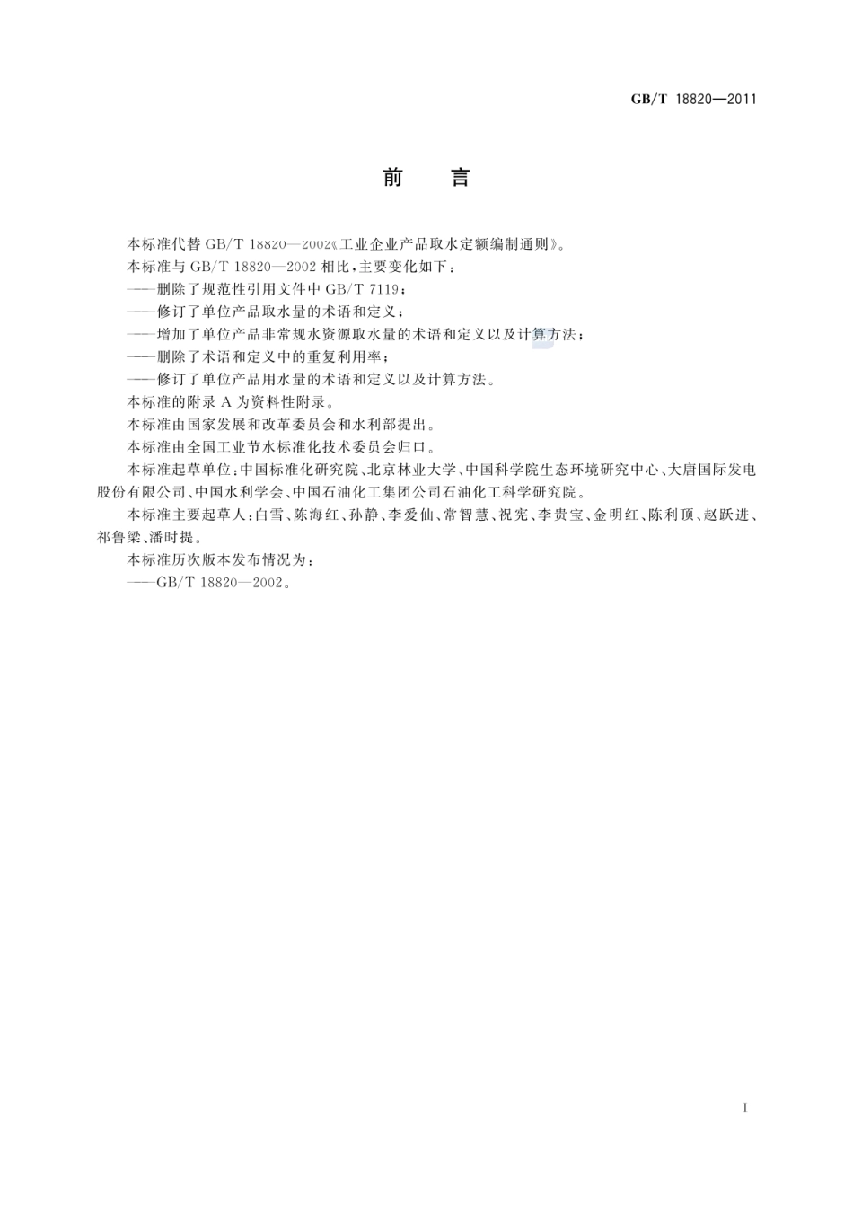 GBT 18820-2011 工业企业产品取水定额编制通则.pdf_第2页