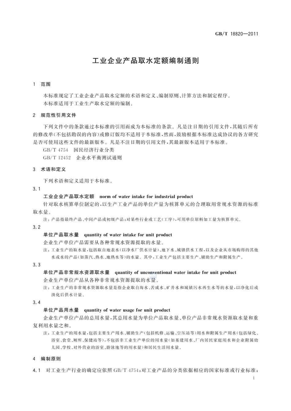 GBT 18820-2011 工业企业产品取水定额编制通则.pdf_第3页