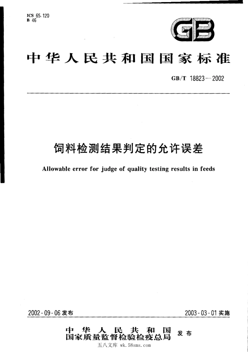 GBT 18823-2002 饲料检测结果判定的允许误差.pdf_第1页