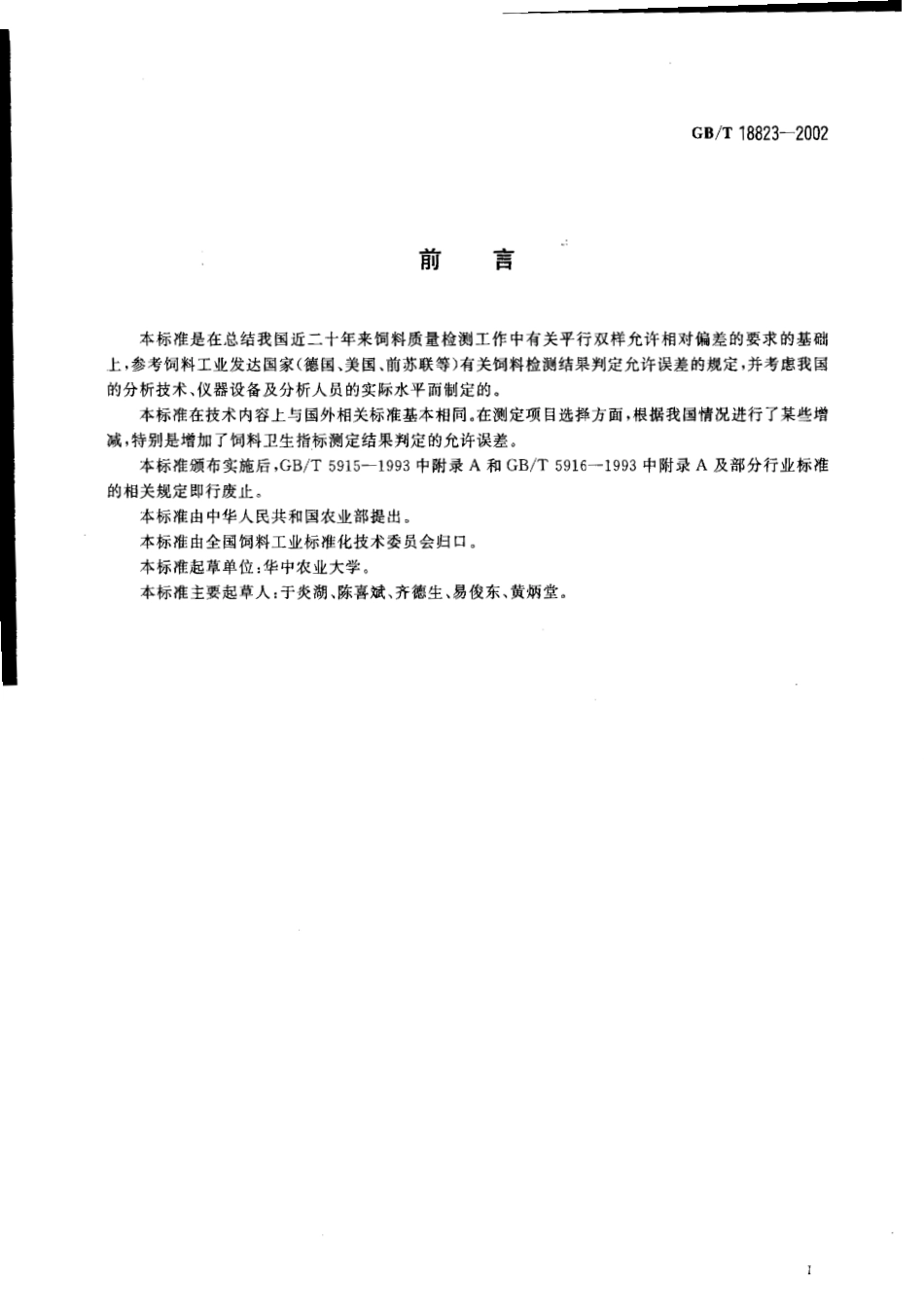 GBT 18823-2002 饲料检测结果判定的允许误差.pdf_第2页
