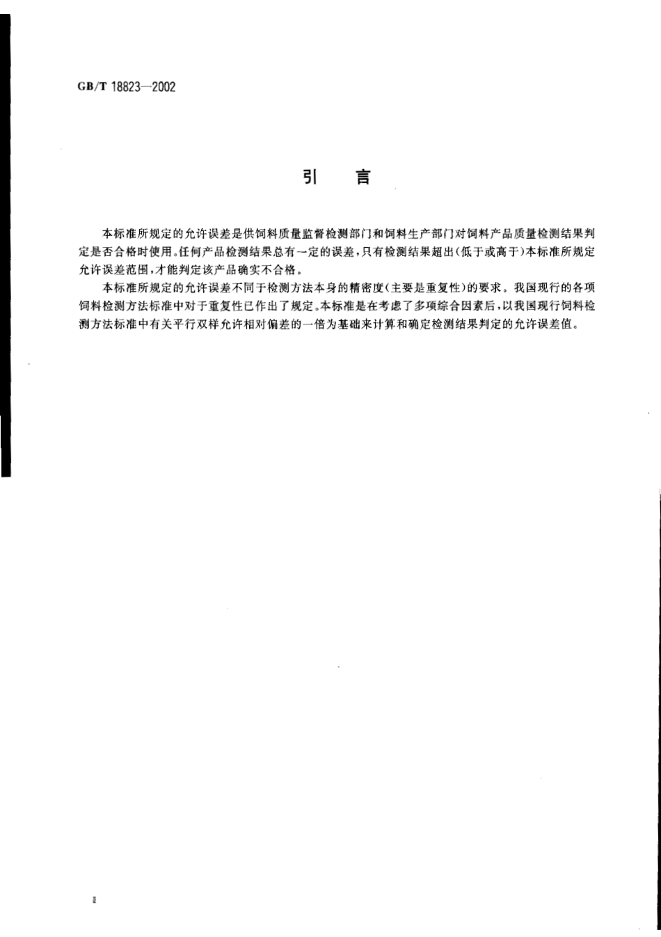 GBT 18823-2002 饲料检测结果判定的允许误差.pdf_第3页