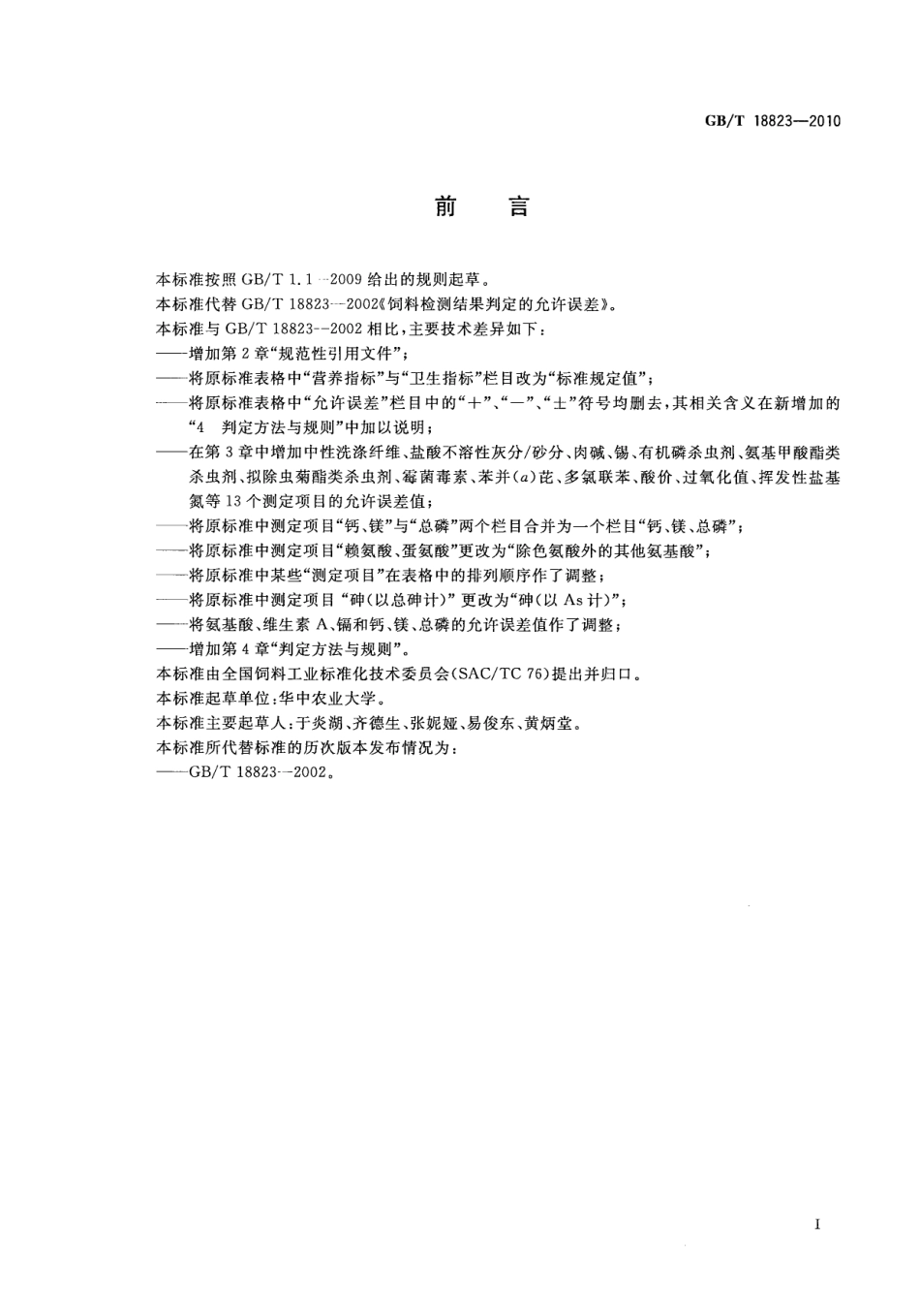 GBT 18823-2010 饲料检测结果判定的允许误差.pdf_第2页