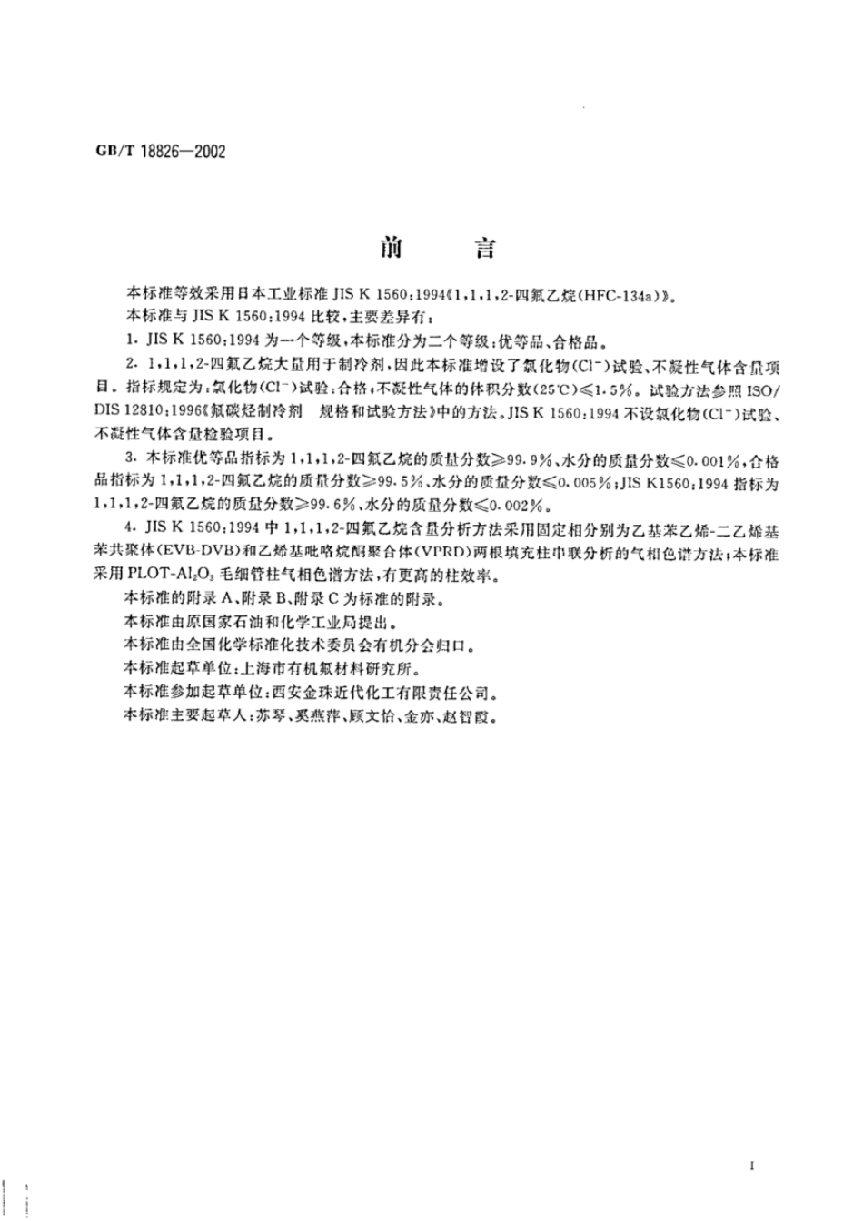 GBT 18826-2002 工业用1,1,1,2-四氟乙烷(HFC-134a).pdf_第2页