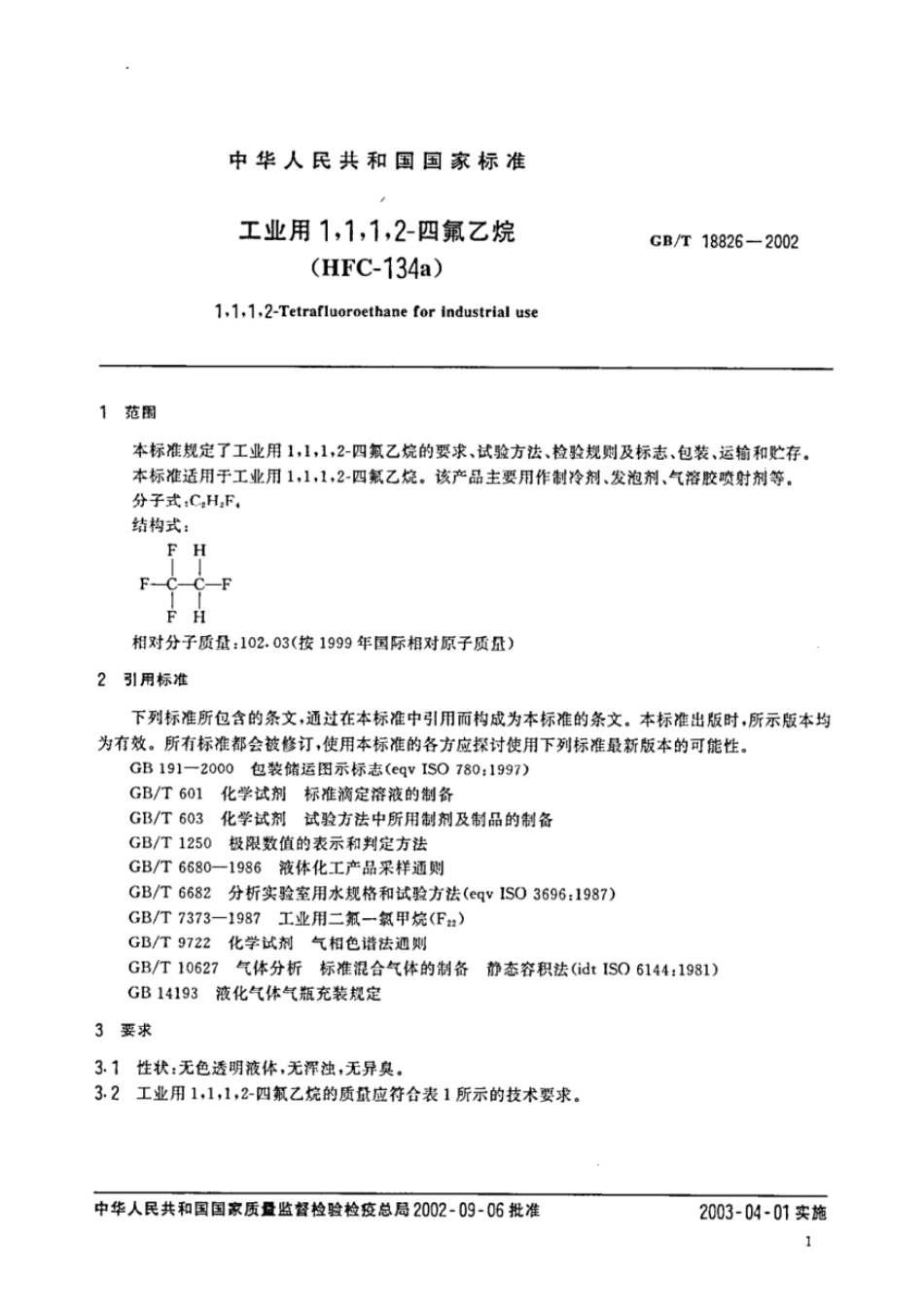 GBT 18826-2002 工业用1,1,1,2-四氟乙烷(HFC-134a).pdf_第3页