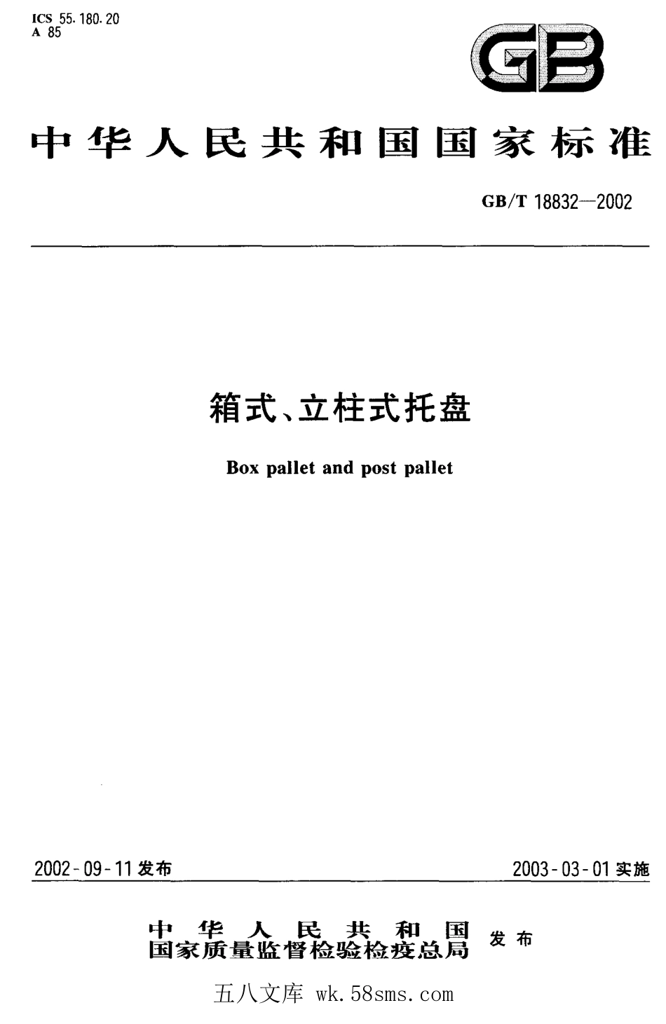 GBT 18832-2002 箱式、立柱式托盘.pdf_第1页