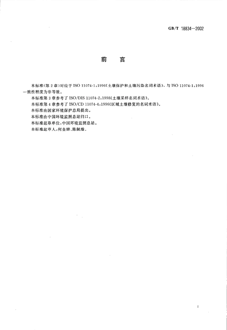 GBT 18834-2002 土壤质量 词汇.pdf_第2页