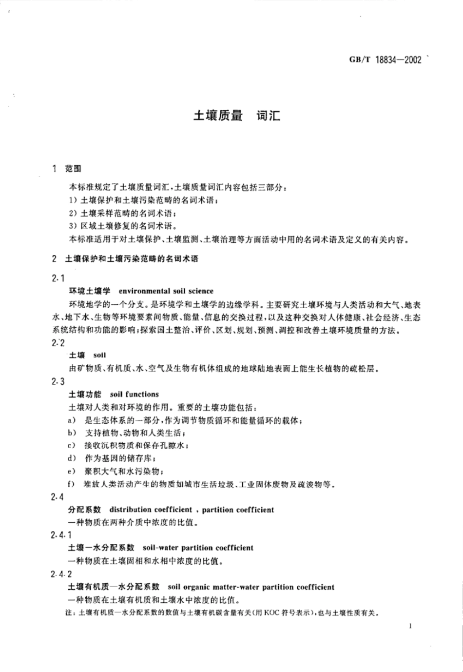 GBT 18834-2002 土壤质量 词汇.pdf_第3页