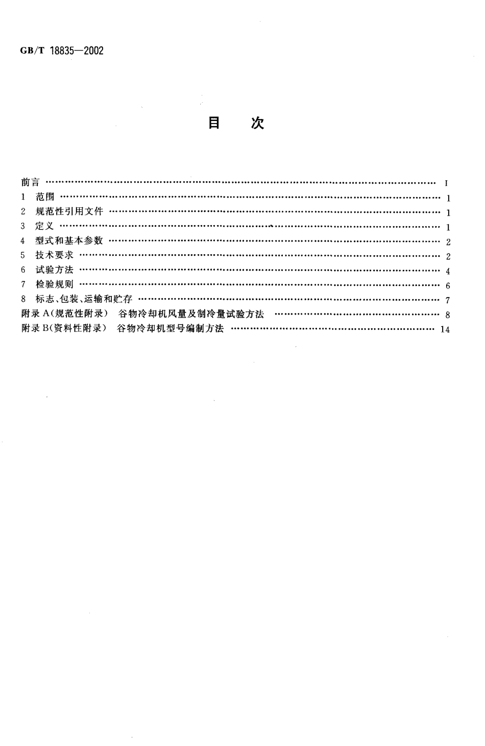 GBT 18835-2002 谷物冷却机.pdf_第2页