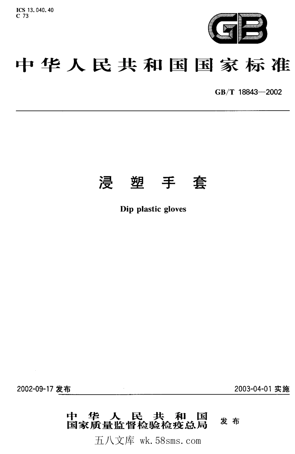 GBT 18843-2002 浸塑手套.pdf_第1页