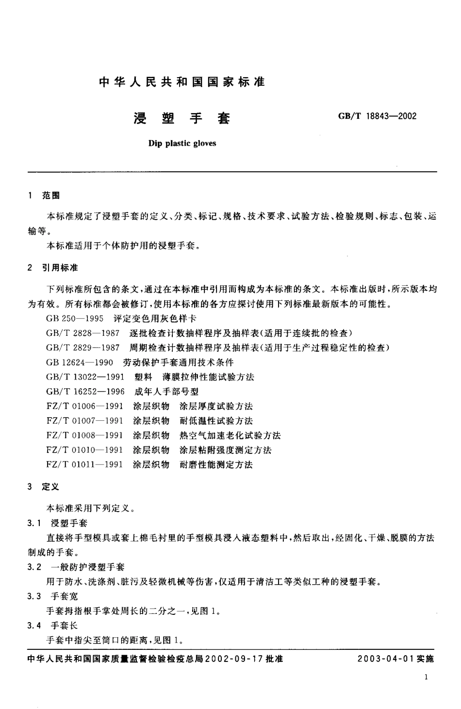 GBT 18843-2002 浸塑手套.pdf_第3页