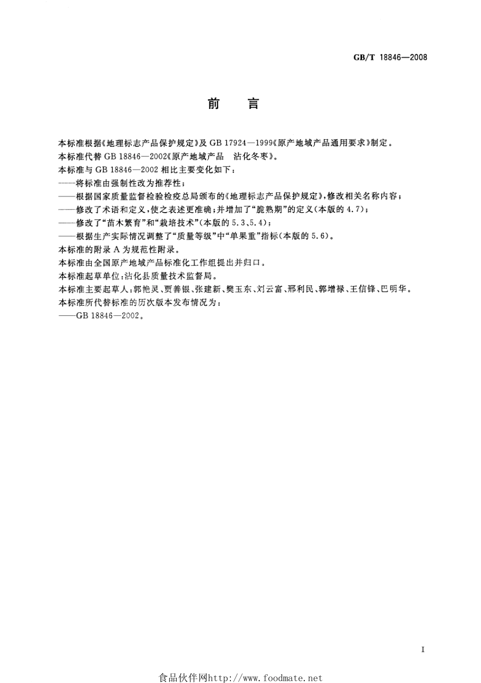 GBT 18846-2008 地理标志产品 沾化冬枣.pdf_第2页