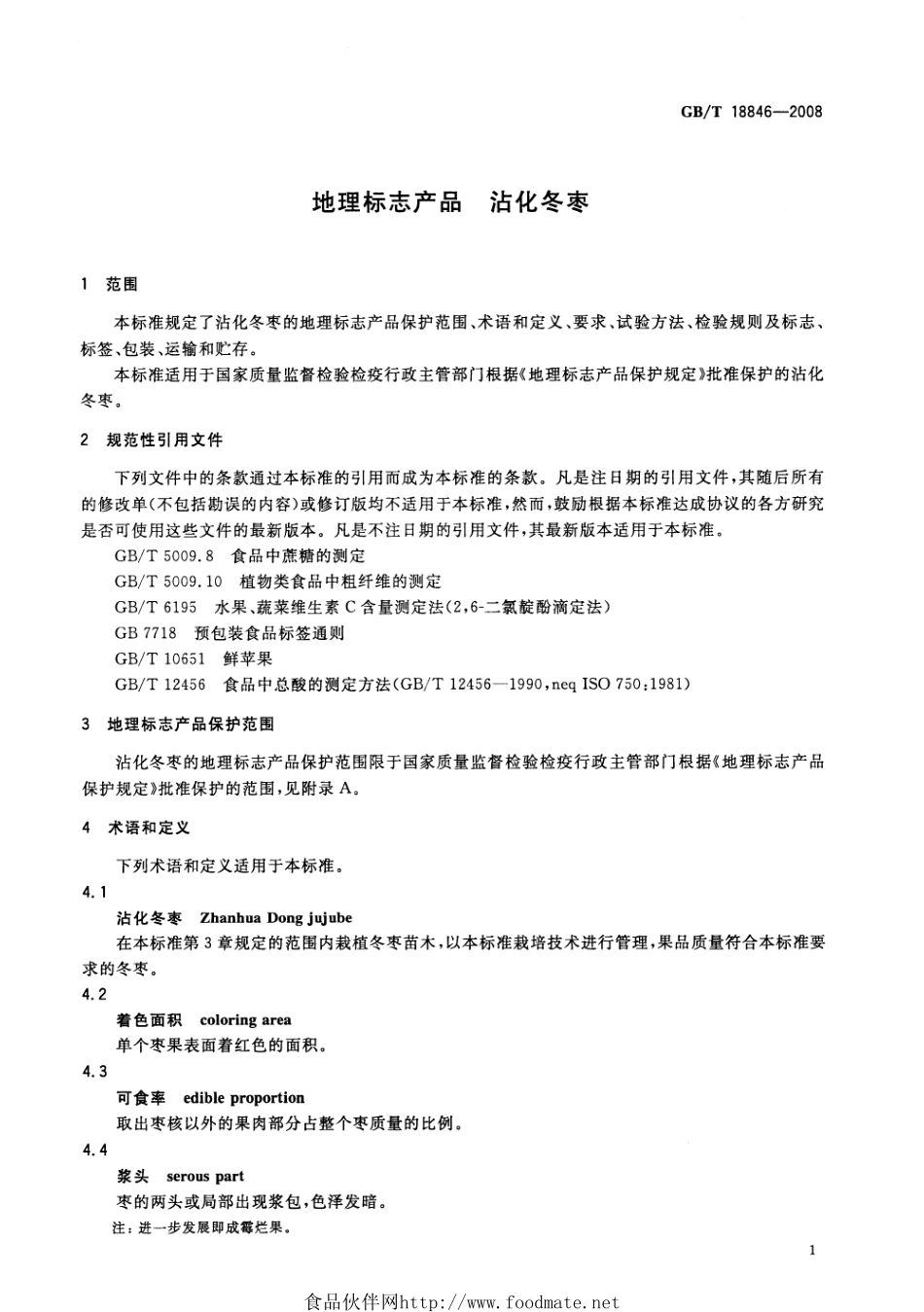 GBT 18846-2008 地理标志产品 沾化冬枣.pdf_第3页