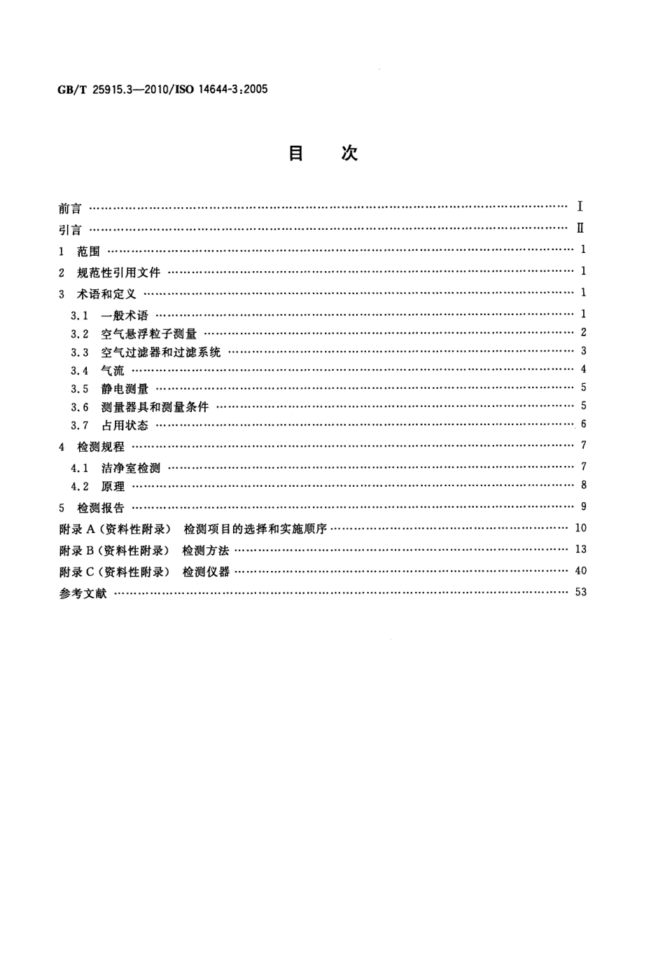 GBT 25915.3-2010 洁净室及相关受控环境 第3部分：检测方法.pdf_第2页