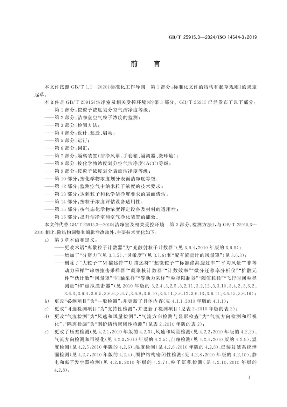 GBT 25915.3-2024 洁净室及相关受控环境 第3部分：检测方法.pdf_第3页